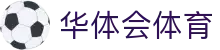 华体会(HTH)官方网站 - 首页直达与最新赛事资讯